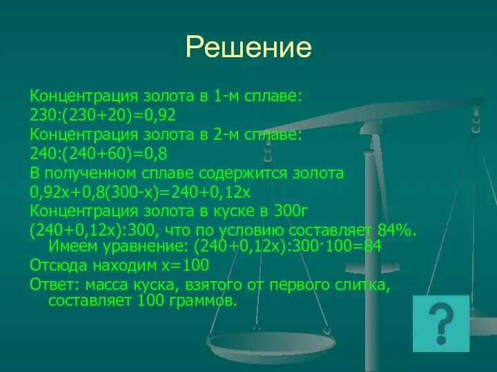 Решение Концентрация золота в 1-м сплаве: 230:(230+20)=0,92 Концентрация золота в