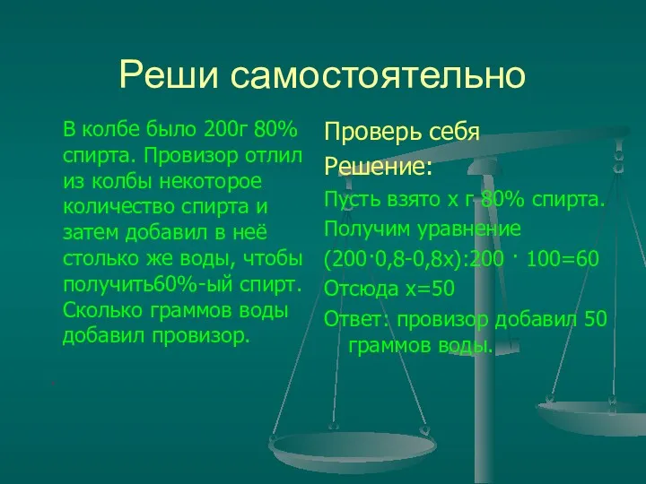 Реши самостоятельно В колбе было 200г 80%спирта. Провизор отлил из