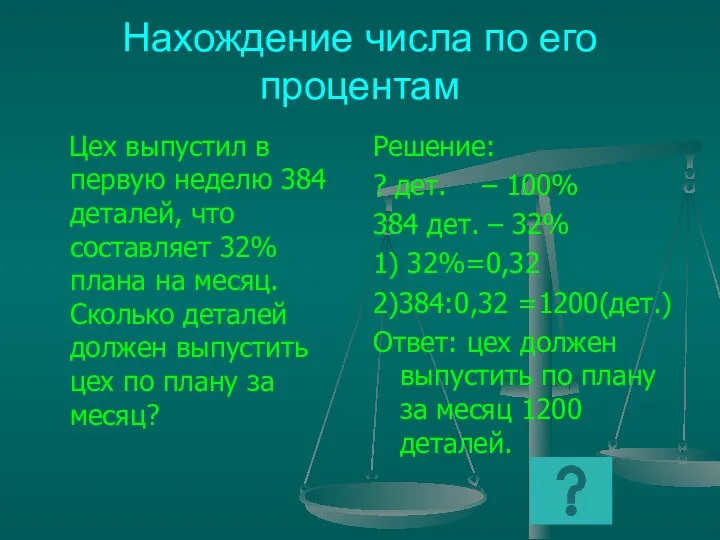 Нахождение числа по его процентам Цех выпустил в первую неделю