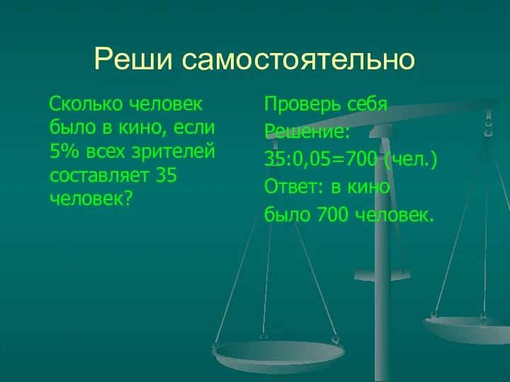 Реши самостоятельно Сколько человек было в кино, если 5% всех