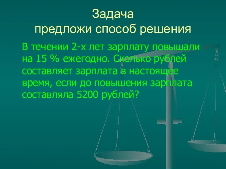 Задача предложи способ решения В течении 2-х лет зарплату повышали