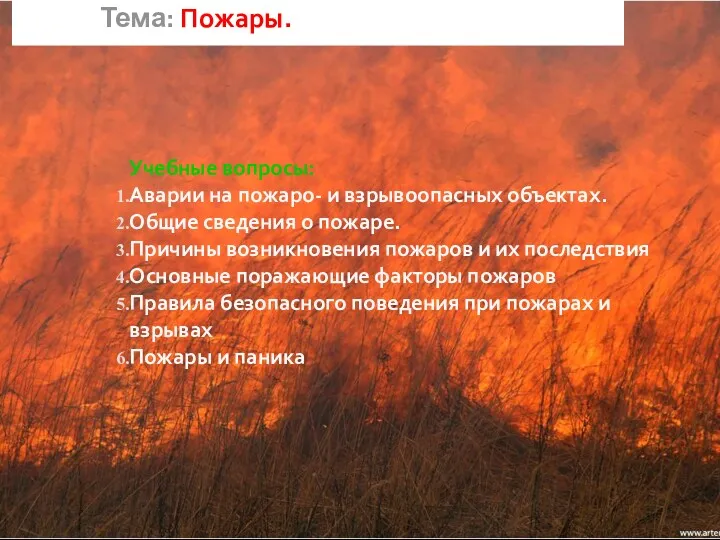 Тема: Пожары. Учебные вопросы: Аварии на пожаро- и взрывоопасных объектах.