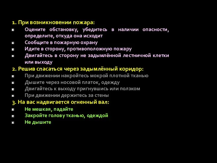 Что делать при пожаре в здании: 1. При возникновении пожара: