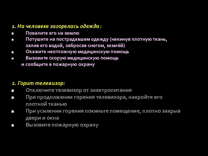 Что делать, если 1. На человеке загорелась одежда: Повалите его