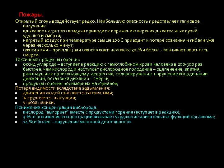 Пожары. Открытый огонь воздействует редко. Наибольшую опасность представляет тепловое излучение