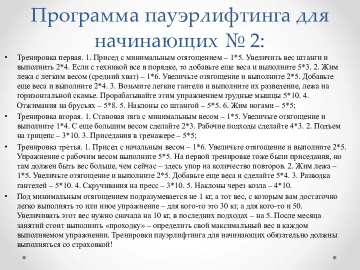 Программа пауэрлифтинга для начинающих № 2: Тренировка первая. 1. Присед