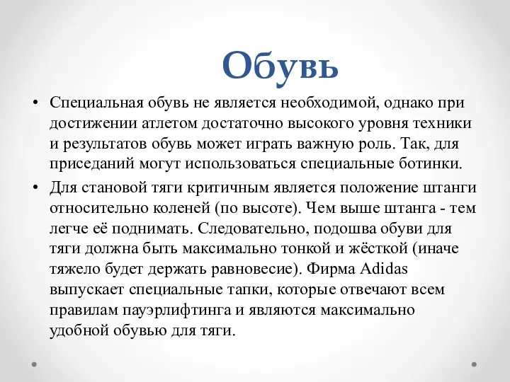 Обувь Специальная обувь не является необходимой, однако при достижении атлетом