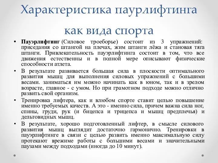 Характеристика паурлифтинга как вида спорта Пауэрлифтинг (Силовое троеборье) состоит из