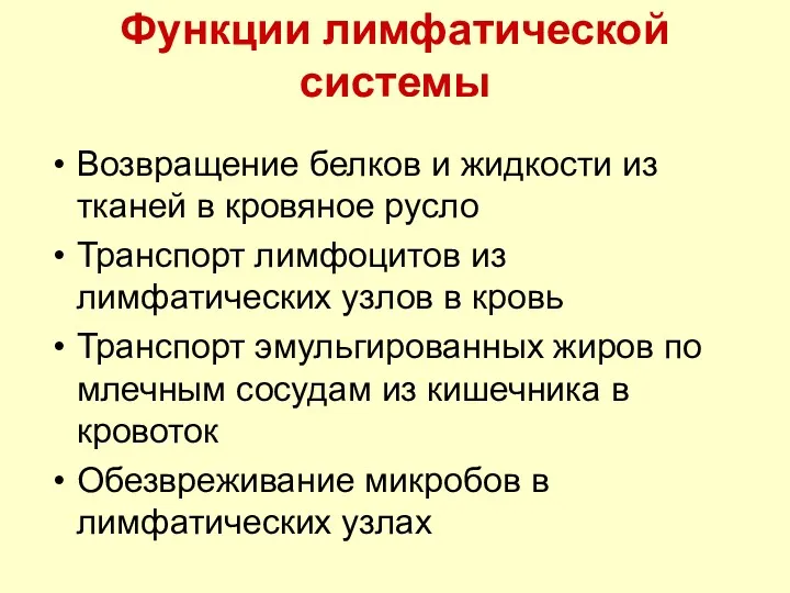 Функции лимфатической системы Возвращение белков и жидкости из тканей в