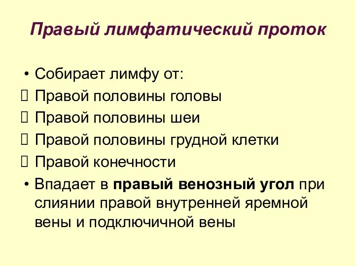 Правый лимфатический проток Собирает лимфу от: Правой половины головы Правой