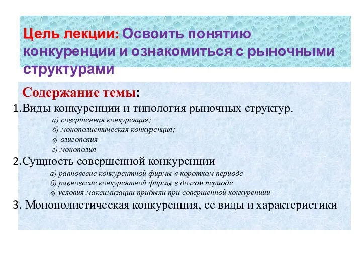 Цель лекции: Освоить понятию конкуренции и ознакомиться с рыночными структурами