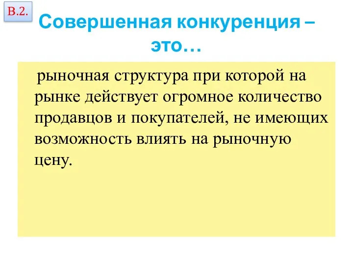 Совершенная конкуренция – это… рыночная структура при которой на рынке