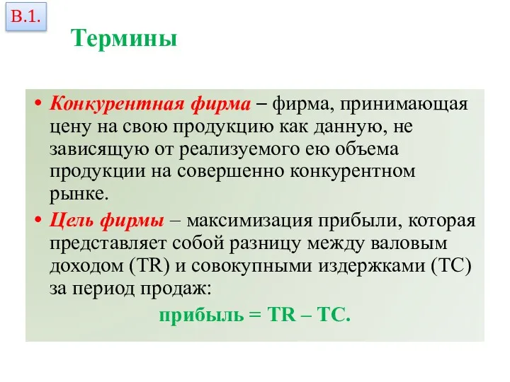 Термины Конкурентная фирма – фирма, принимающая цену на свою продукцию