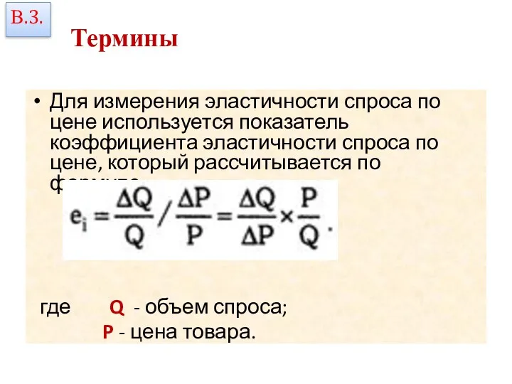 Термины Для измерения эластичности спроса по цене используется показатель коэффициента