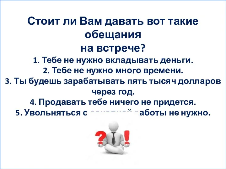 Стоит ли Вам давать вот такие обещания на встрече? 1.