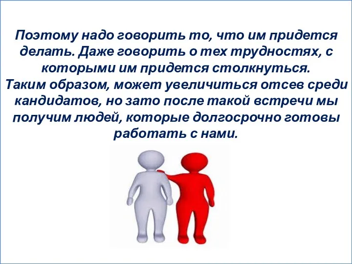 Поэтому надо говорить то, что им придется делать. Даже говорить