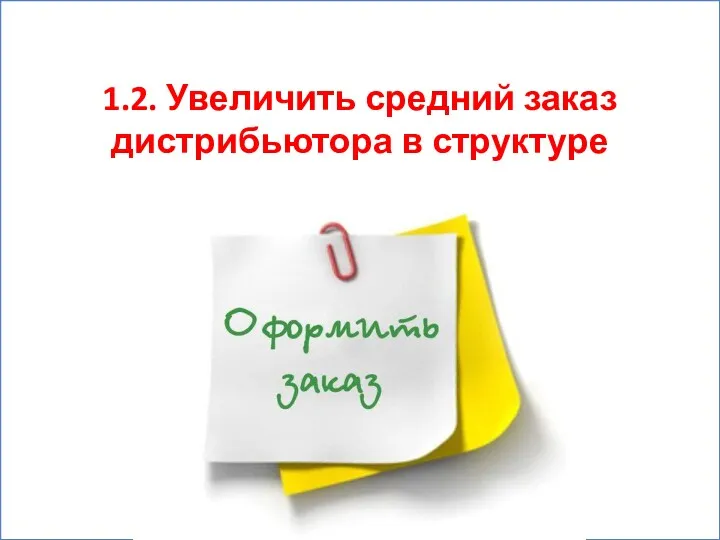 1.2. Увеличить средний заказ дистрибьютора в структуре