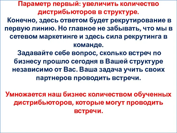 Параметр первый: увеличить количество дистрибьюторов в структуре. Конечно, здесь ответом