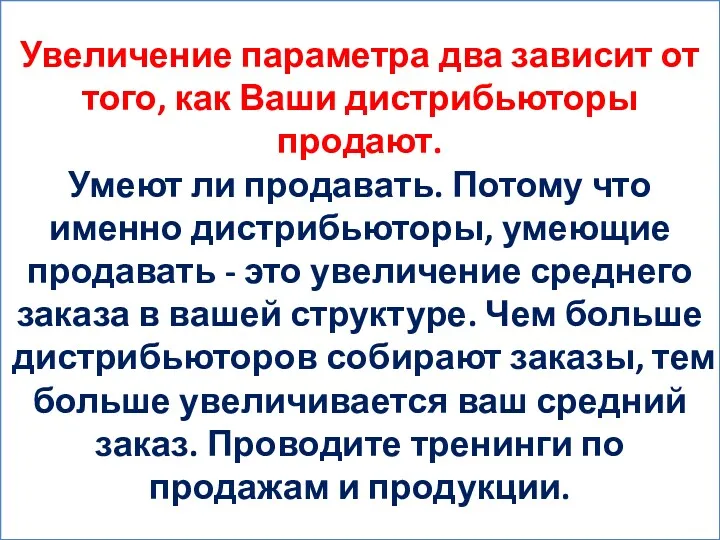 Увеличение параметра два зависит от того, как Ваши дистрибьюторы продают.