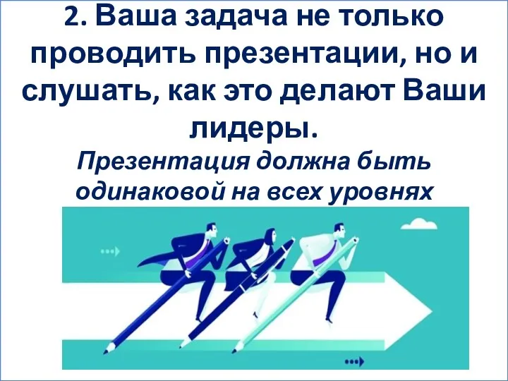 2. Ваша задача не только проводить презентации, но и слушать,