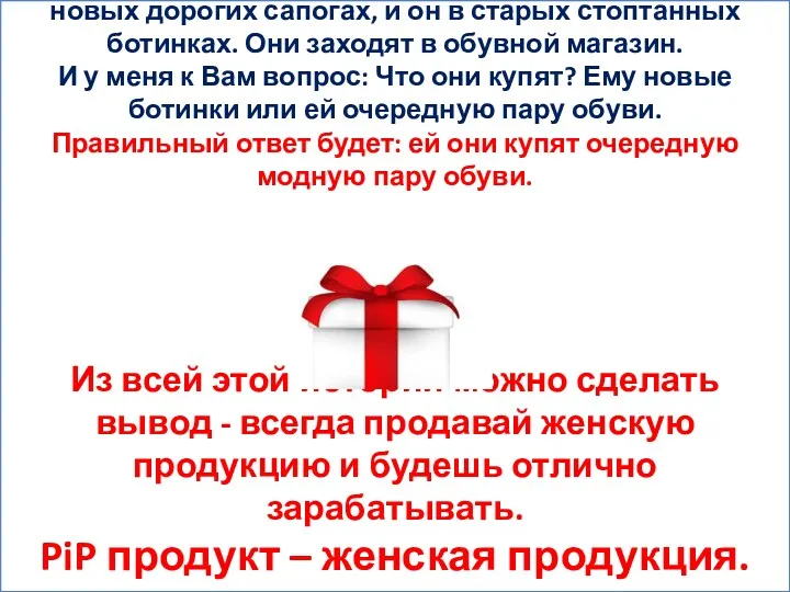 Представьте ситуацию: идет семейная пара, она в новых дорогих сапогах,