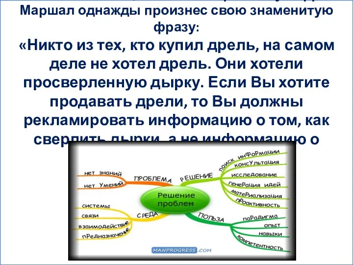 Известный специалист по маркетингу Перри Маршал однажды произнес свою знаменитую