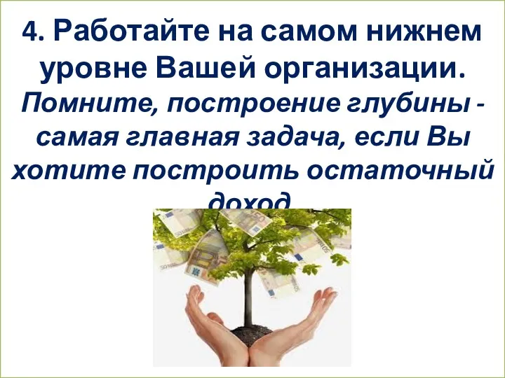 4. Работайте на самом нижнем уровне Вашей организации. Помните, построение