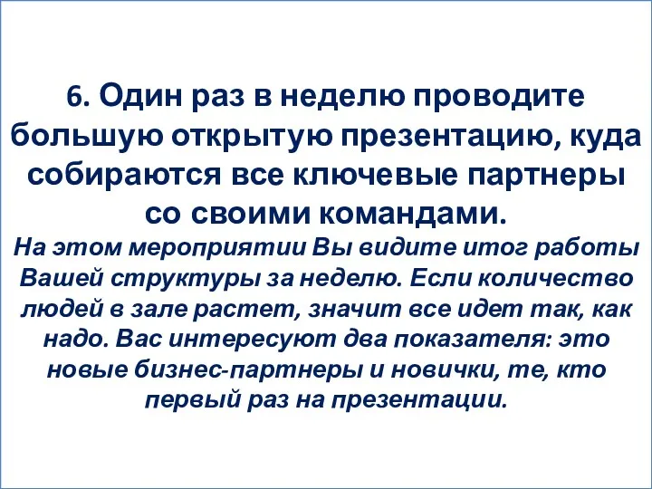 6. Один раз в неделю проводите большую открытую презентацию, куда