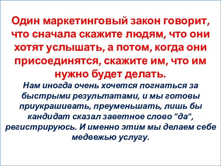 Один маркетинговый закон говорит, что сначала скажите людям, что они