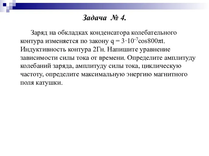 Задача № 4. Заряд на обкладках конденсатора колебательного контура изменяется