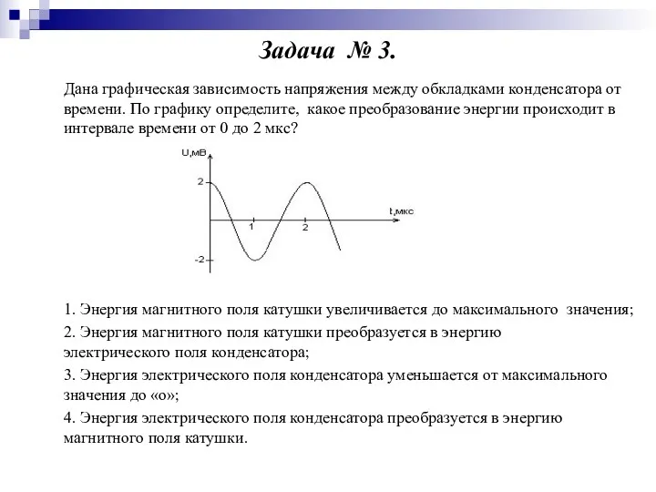 Задача № 3. Дана графическая зависимость напряжения между обкладками конденсатора