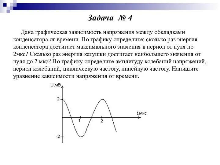 Задача № 4 Дана графическая зависимость напряжения между обкладками конденсатора