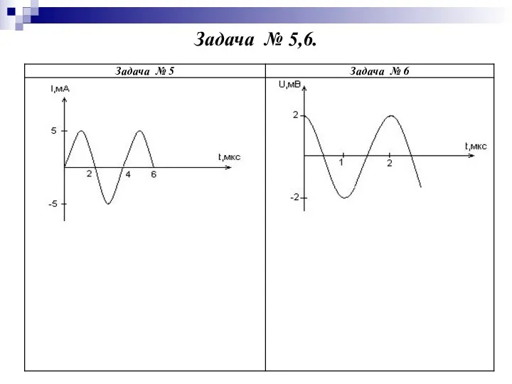 Задача № 5,6.