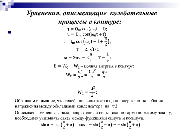 Уравнения, описывающие колебательные процессы в контуре: