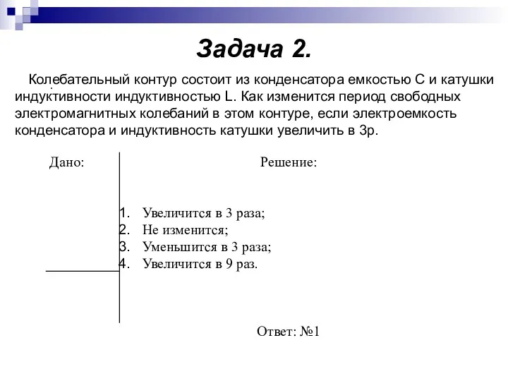 Задача 2. . Колебательный контур состоит из конденсатора емкостью С