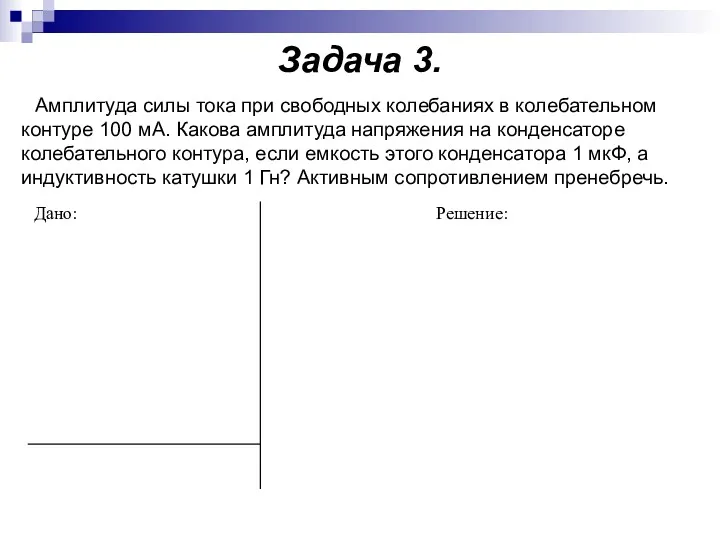 Задача 3. Амплитуда силы тока при свободных колебаниях в колебательном