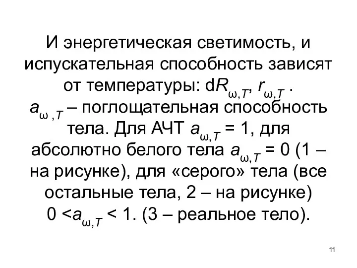 И энергетическая светимость, и испускательная способность зависят от температуры: dRω,T,