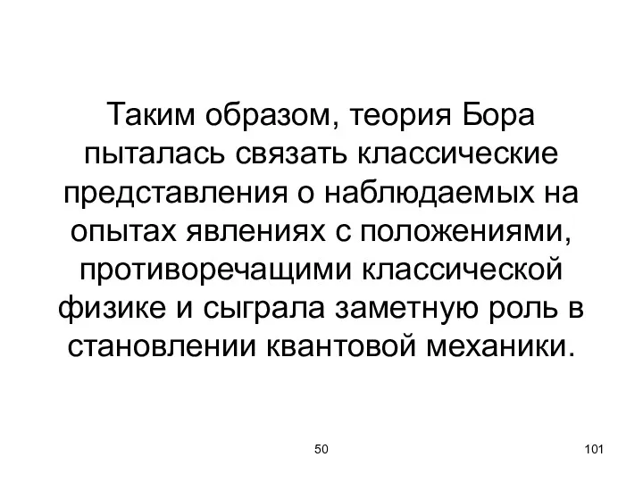 50 Таким образом, теория Бора пыталась связать классические представления о