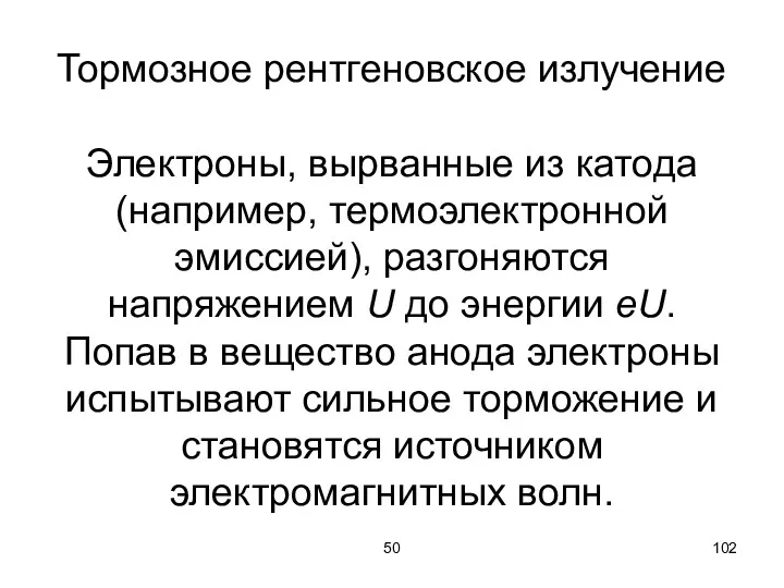 50 Тормозное рентгеновское излучение Электроны, вырванные из катода (например, термоэлектронной