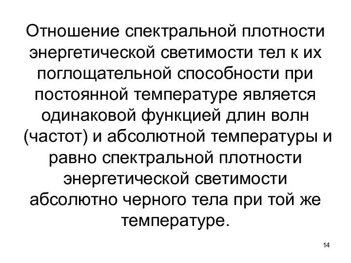 Отношение спектральной плотности энергетической светимости тел к их поглощательной способности