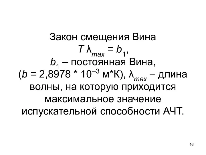 Закон смещения Вина T λmax = b1, b1 – постоянная