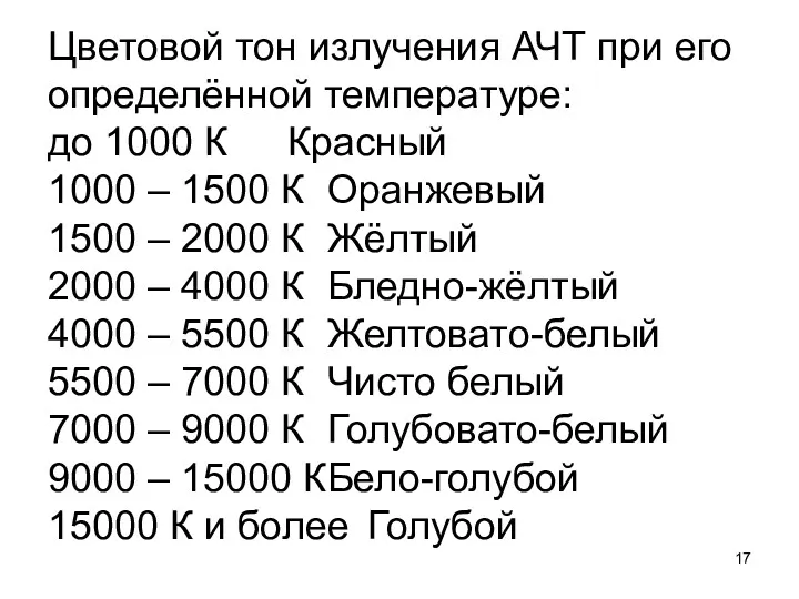 Цветовой тон излучения АЧТ при его определённой температуре: до 1000