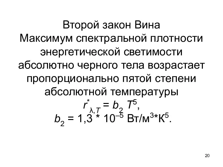 Второй закон Вина Максимум спектральной плотности энергетической светимости абсолютно черного