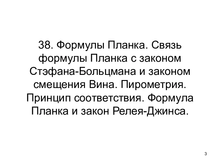 38. Формулы Планка. Связь формулы Планка с законом Стэфана-Больцмана и