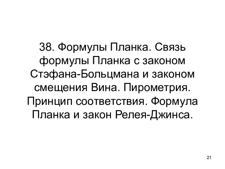 38. Формулы Планка. Связь формулы Планка с законом Стэфана-Больцмана и