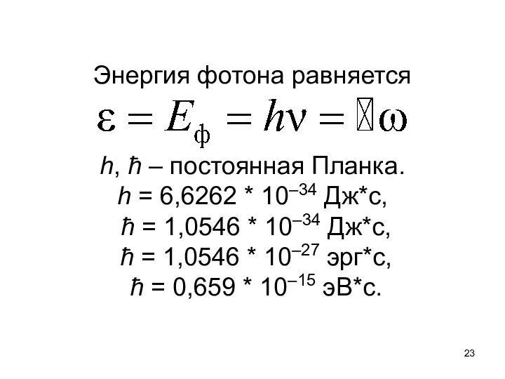 Энергия фотона равняется h, ħ – постоянная Планка. h =