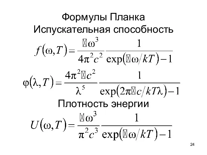 Формулы Планка Испускательная способность Плотность энергии