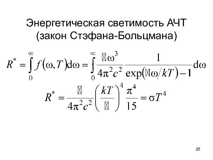 Энергетическая светимость АЧТ (закон Стэфана-Больцмана)