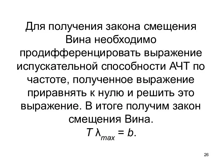 Для получения закона смещения Вина необходимо продифференцировать выражение испускательной способности