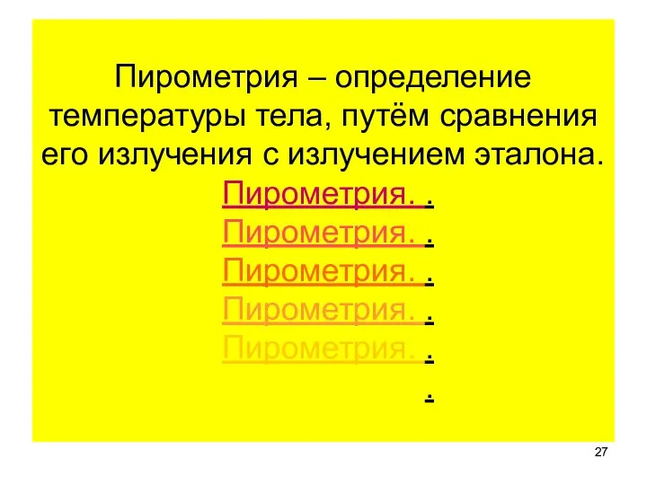 Пирометрия – определение температуры тела, путём сравнения его излучения с